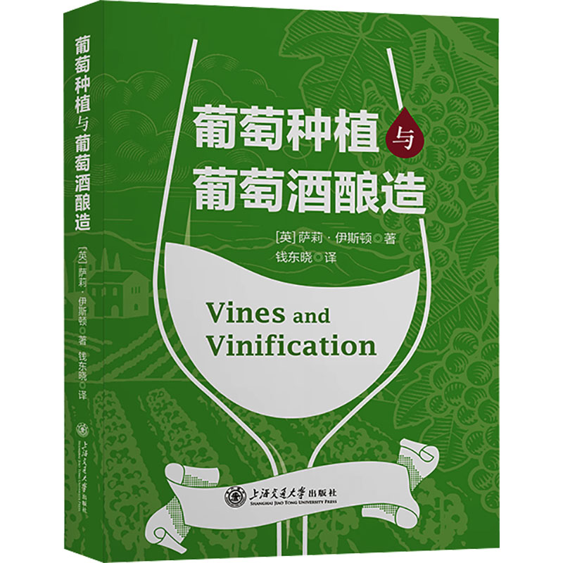 葡萄种植与葡萄酒酿造 零基础学酿酒 农业种植技术 全彩插图 葡萄酒品鉴指南 9787313295897