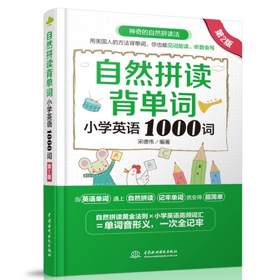 自然拼读背单词：小学英语1000词（第2版） 自然拼读法 小学1000词 第2版 轻松背词 发音规律 词汇拓展 小学生用 9787517097747