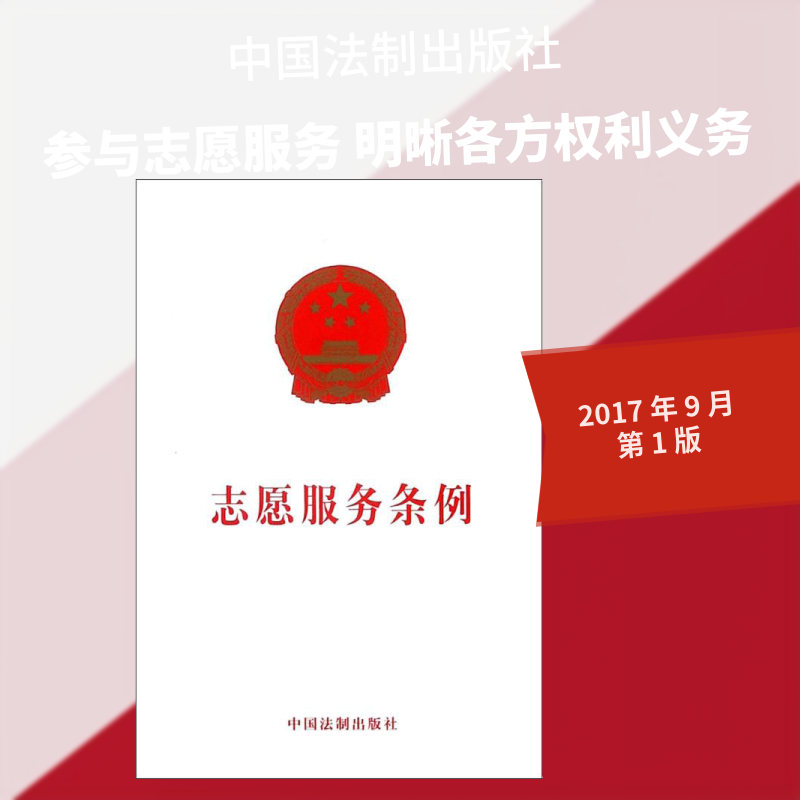 志愿服务条例 志愿服务条例 政策解读 规范流程指南 志愿者实操手册 公益组织 法律依据详解 条例内容 9787509387122