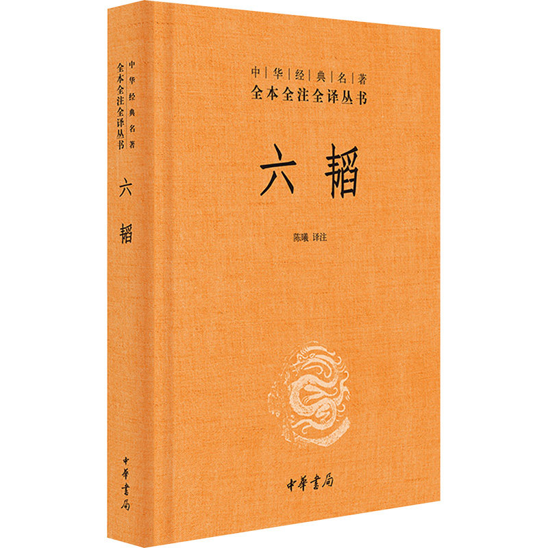 六韬 军事经典谋略 谋略思想解读 原著原文白话 历史典故解析 战略战术实战 权谋智慧应用 军事经典谋略9787101118520