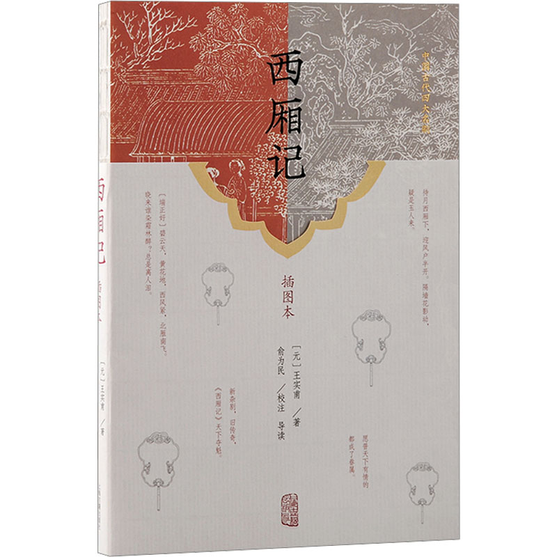 西厢记 插图本 插图本 经典名著 精美插图 原著正版 文学启蒙 古风插画 艺术鉴赏 经典故事 人物解析9787573211989
