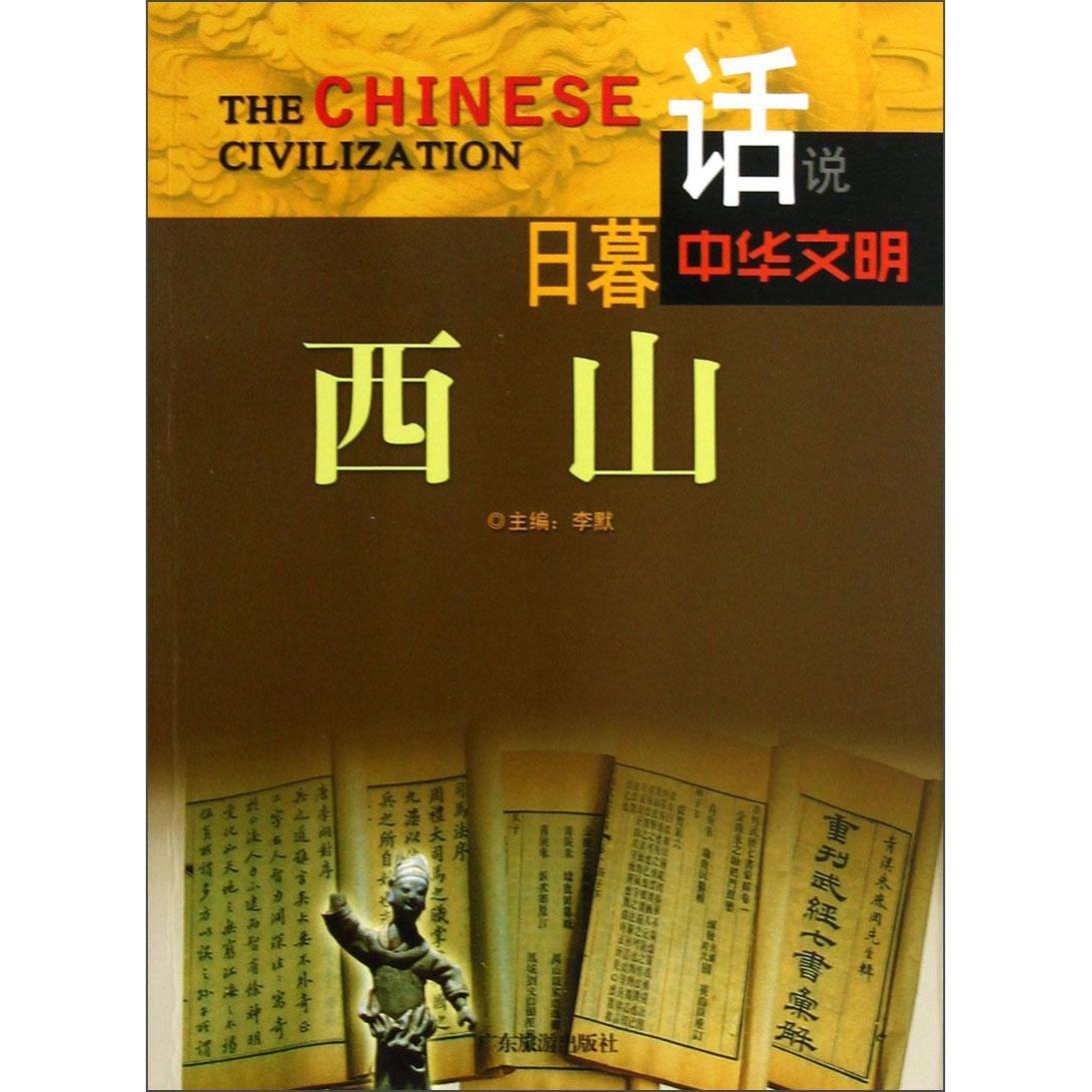 正版包邮 日暮西山 李默主编 9787807664598 广东旅游出版社