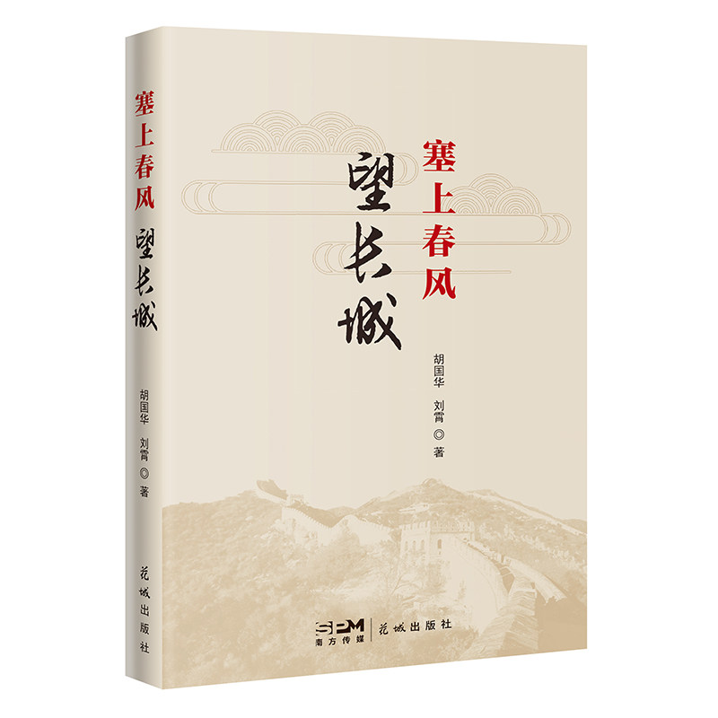 塞上春风望长城 （游历长城沿线风光探访长城精神内涵） （游历长城沿线风光探访长 塞上春风望长城 全彩插图版9787536098275