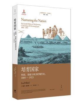正版包邮 培育:、家庭与埃及的现代化(1805-1923) (美)丽莎·波拉德(Lisa Pollard)著 9787208179738 上海人民出版社