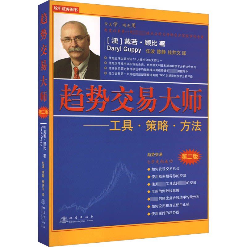 趋势交易大师 新手入门 实战案例 短线操作 长线 技术指标 精准分析 市场规律 操盘手法 风险控制 策略方法9787502853648