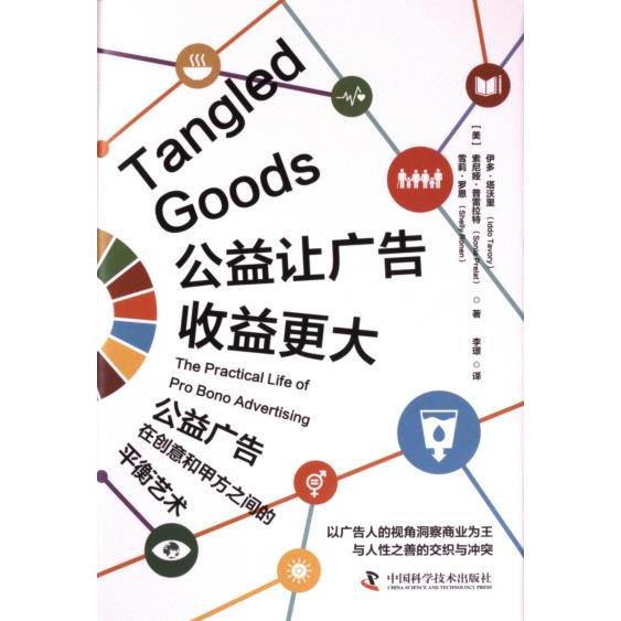 正版包邮 公益让广告收益更大 (美) 伊多·塔沃里, 索尼娅·普雷拉特, 雪莉·罗恩著 9787523600603 中国科学技术出版社