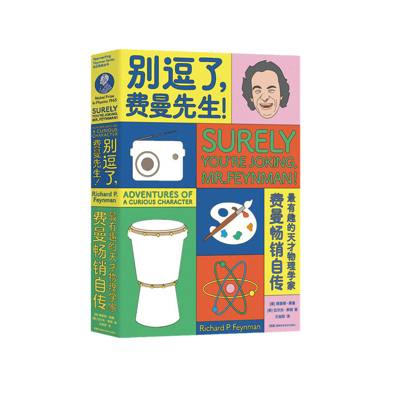 走近费曼丛书:走近费曼丛书:别逗了,费曼先生 费曼传记 幽默故事 物理学家 科学思维 趣闻轶事 走近费曼 经典科普 9787571000189
