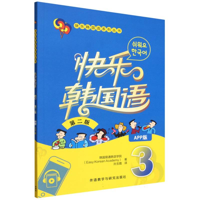 快乐韩国语3(第二版)(App版) 韩语中级 第二版更新 趣味韩语 App听力练习 备考 9787521362268