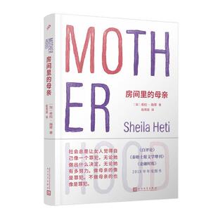 母亲 加 希拉·海蒂著 正版 人民文学出版 房间里 9787020169504 社 包邮