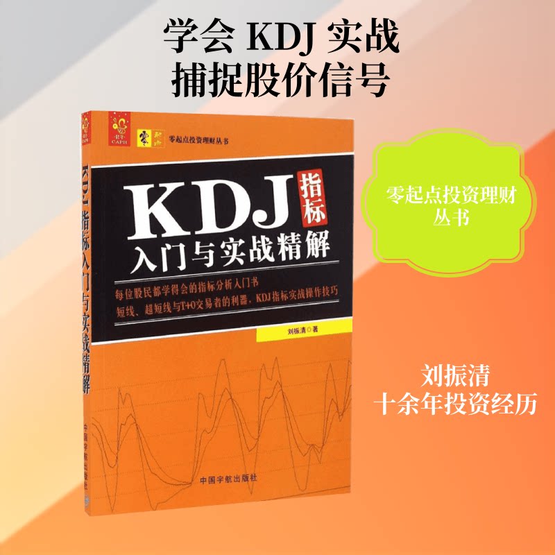 KDJ指标入门与实战精解 KDJ指标入门 实战精解  技术分析 案例详解 操盘技巧 新手 指标应用 9787515910994