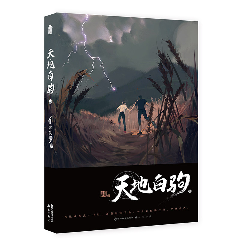 天地白驹·上 历史叙事 人生感悟 自然描写 文学经典 白驹意象 天地主题 时间长河 人文情怀 9787514512793