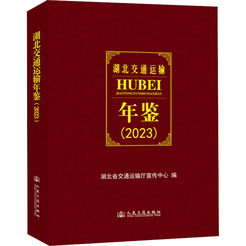 湖北交通运输年鉴(2023) 数据 行业分析 政策解读 统计图表 案例研究 深度解析 交通规划 物流发展9787114192364