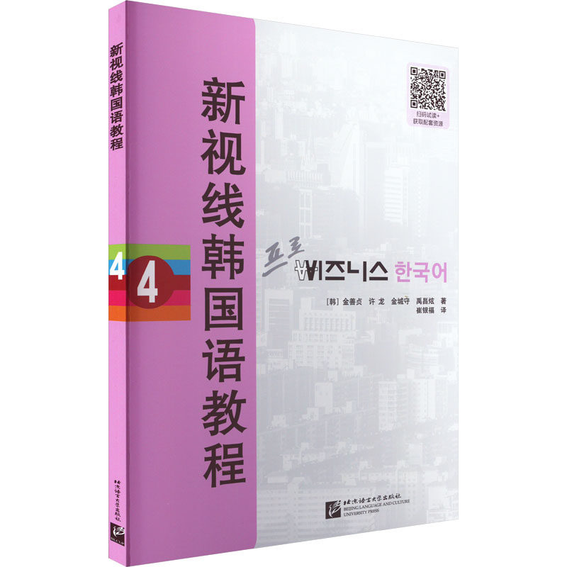 新视线韩国语教程4 职场韩语 留学 商务谈判 旅游交流 职场沟通 听力训练 口语速成 语法解析 经典范文 高频词汇9787561961773