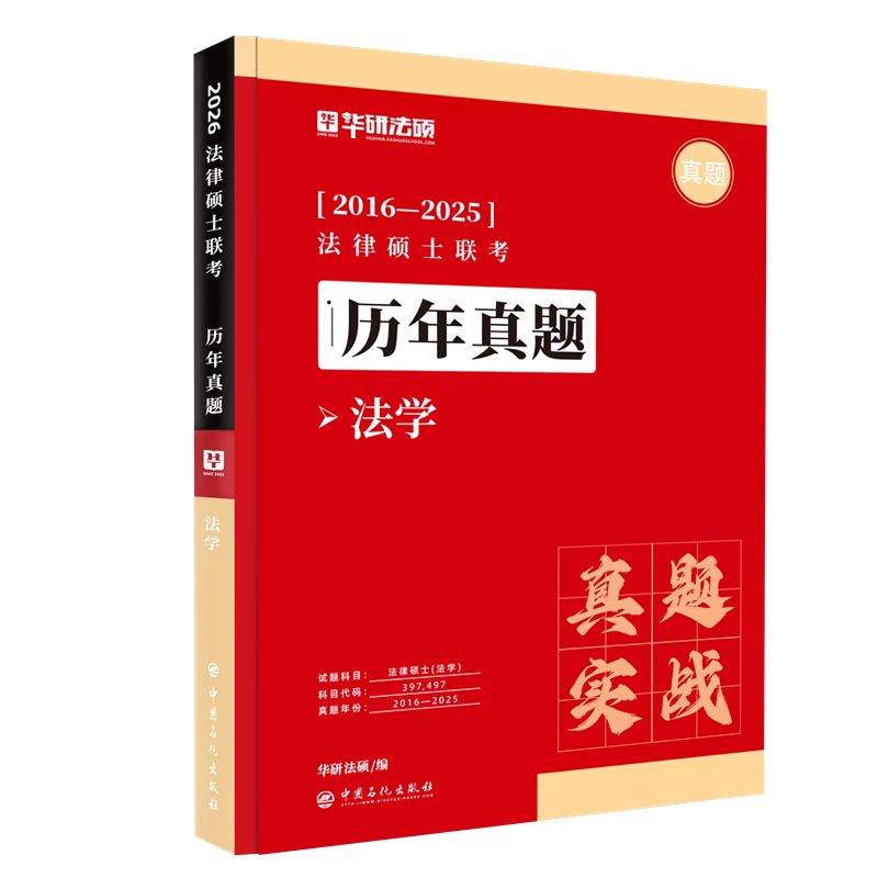 2016-2025法律硕士联考历年真题:法学 十年真题 详解 考点解析 法硕备考 考点梳理 备考效率 考研资料 通关秘籍 9787511471185