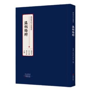 杨建宇 岳冬辉 中原农民出版 包邮 社有限公司 9787554225011 温病条辨 辰 正版 赵元