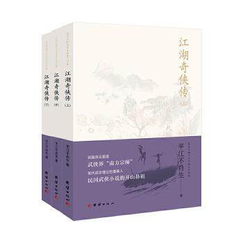 江湖奇侠传(全3册)青少年武侠启蒙经典故事全3册完整收录精美插画子读ISBN9787512677098