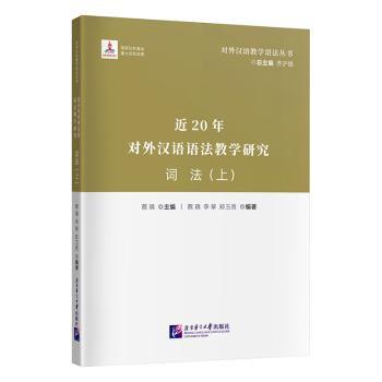 正版包邮 近20年对外汉语语法教学研究:词法:上 蔡瑱主编 9787561969557 北京语言大学出版社