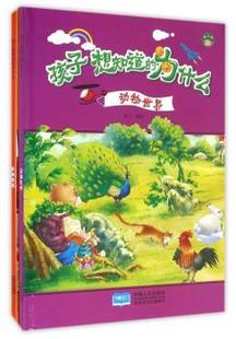 新书 9787510136979 动物世界 燕子编绘 为什么 中国人口出版 正版 社 孩子想知道