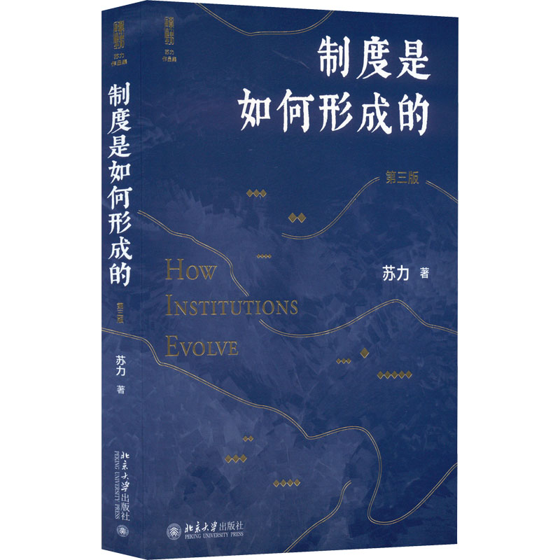 正版包邮 制度是如何形成的 第3版 苏力 9787301329153 北京大学出版社