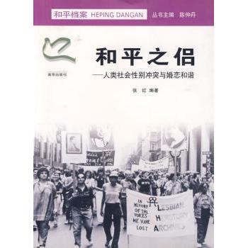正版包邮 和平之侣:人类社会与婚恋和谐 张红　 9787807182283 南京出版社