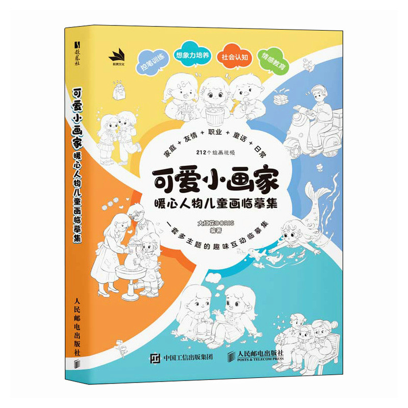 可爱小画家暖心人物儿童画临摹集(1-5) 全彩插图 步骤详解 零基础入门 提升审美 亲子互动 趣味教学9787115662163