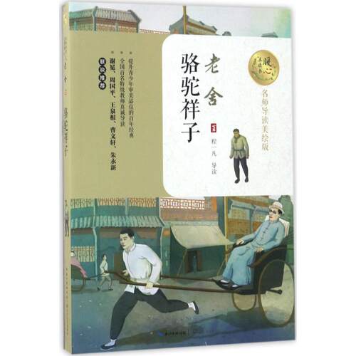 暖心美读书:名师导读美绘版骆驼祥子 名师导读 美绘插图 经典名著 深度解读 提升文学素养 青少年9787535494894