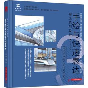 设计思维与手绘表达高等院校环境艺术设计展示陈列设计专业系列教材 展示陈列设计手绘与快速表达 宋威编著 包邮 正版