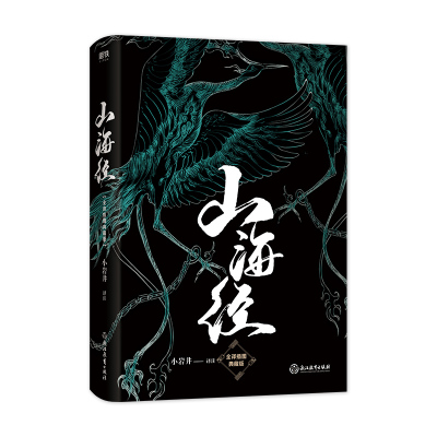 正版包邮 山海经（2024版）/小岩井译注 小岩井译注 9787553679372 浙江教育出版社