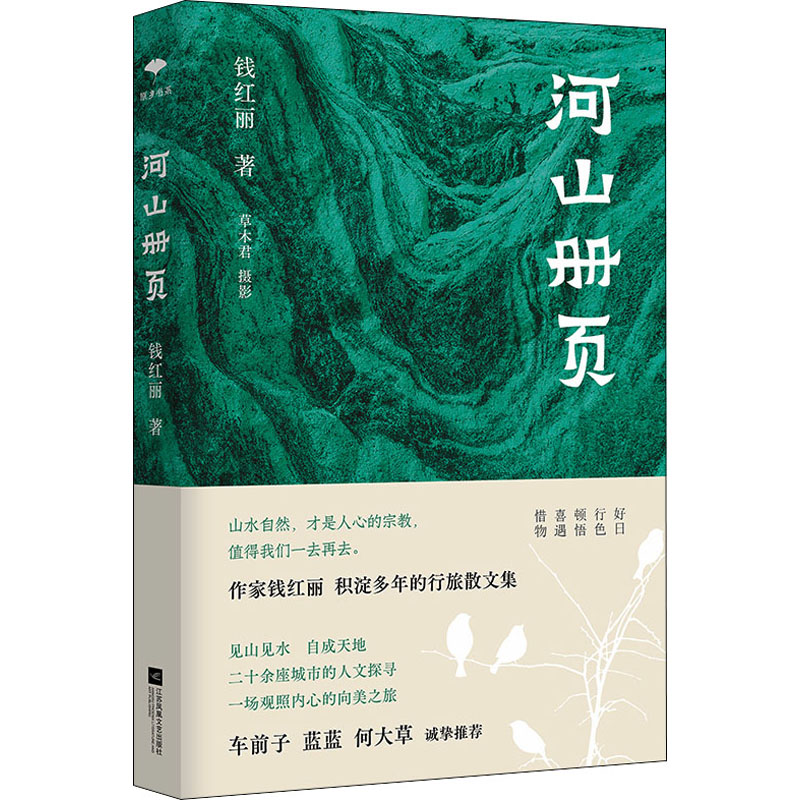 河山册页 山河理鉴历史人文记录 精美摄影配图 旅行故事集 文化解读手册 地理风光画册 人文风情赏析 9787559461612