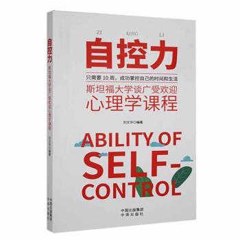 正版包邮 自控力:斯坦福大学谈广受欢迎心理学课程 刘文华编著 9787500161738 中译出版社