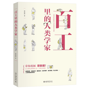 人类学家 百工里 宋世祥 著 北京大学 正版 9787301336502 包邮