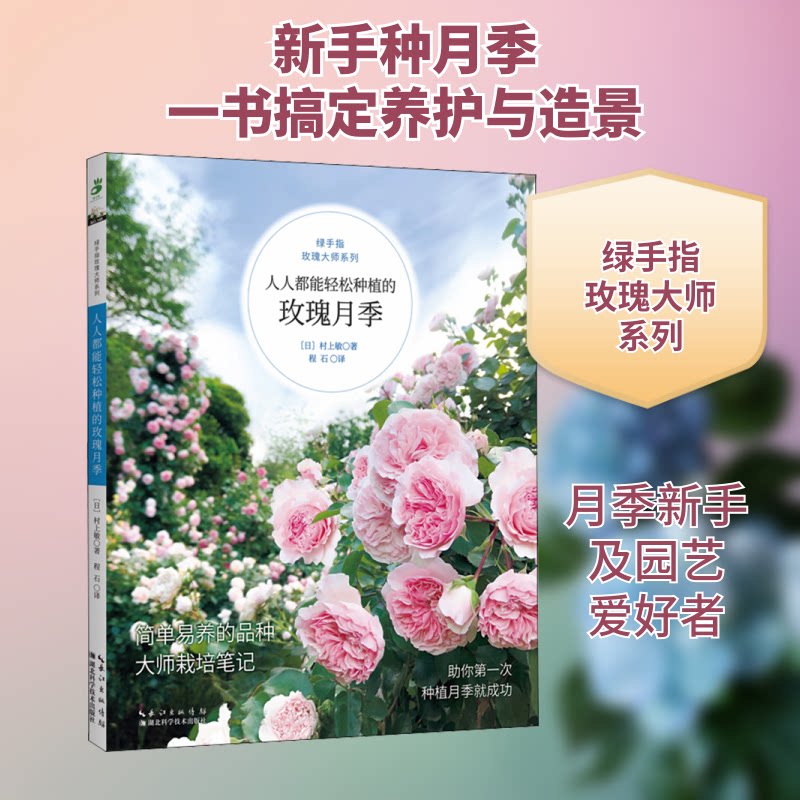 人人都能轻松种植的玫瑰月季 新手友好 轻松种植 玫瑰月季 品种选择 养护技巧 全彩图解 开花秘籍 庭院阳台 9787570619740