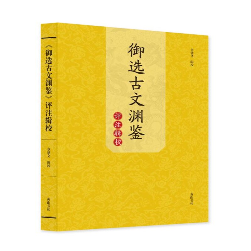御选古文渊鉴评注辑校 经典古文 文学赏析 深度解读 辑校 全注全译 文言技巧 文学提升 经典案例 文化传承9787573701398