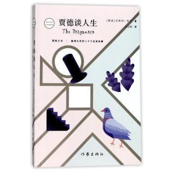 贾德谈人生 贾德谈人生 哲学启蒙 心灵解惑 生活智慧 人生思考 通俗哲学 经典解读 思想对话 9787506395021