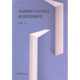 包邮 学苑出版 美国城镇与乡村基层图书馆发展研究 9787507767070 社 曹海霞著 正版