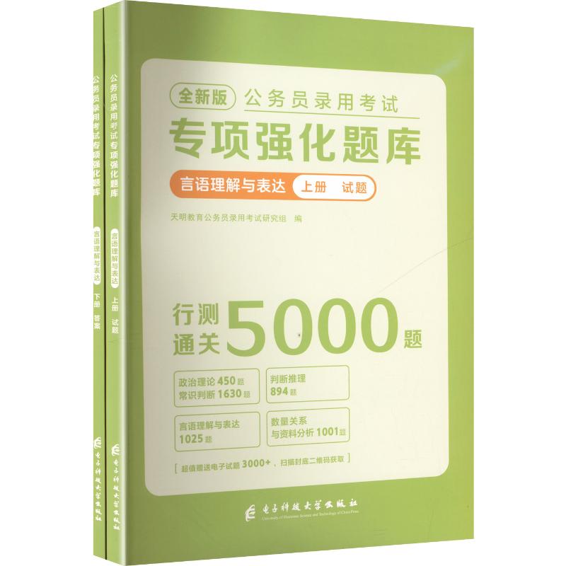 公务员录用专项强化题库 言语理解与表达 全新版(全2册) 言语理解与表达 全新版(全2册) 专项强化9787577012957