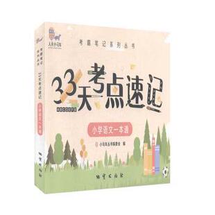 小学语文一本通 33天考点速记 小马车丛书编委会编 9787116120259 社 正版 地质出版 包邮