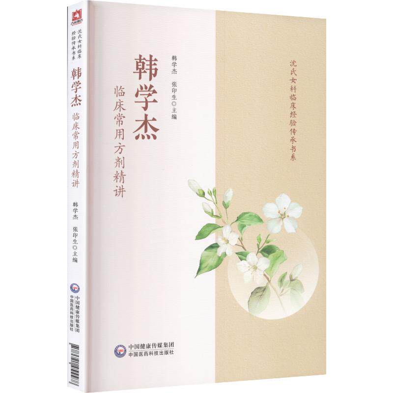 正版包邮 韩学杰临床常用方剂精讲（沈氏女科临床经验传承书系） 韩学杰,张印生 主编 9787521455588 中国医药科技出版社