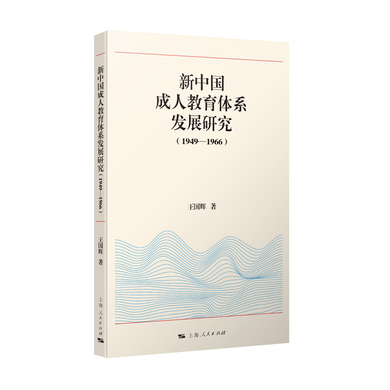 正版包邮 新中国成人教育体系发展研究(1949—1966) 王国辉 著 9787208199743 上海人民出版社