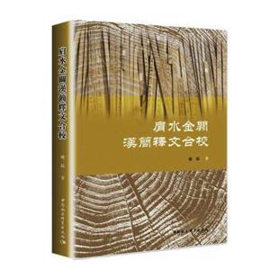 正版包邮 肩水金关汉简释文合校 姚磊著 9787520385039 中国社会科学出版社