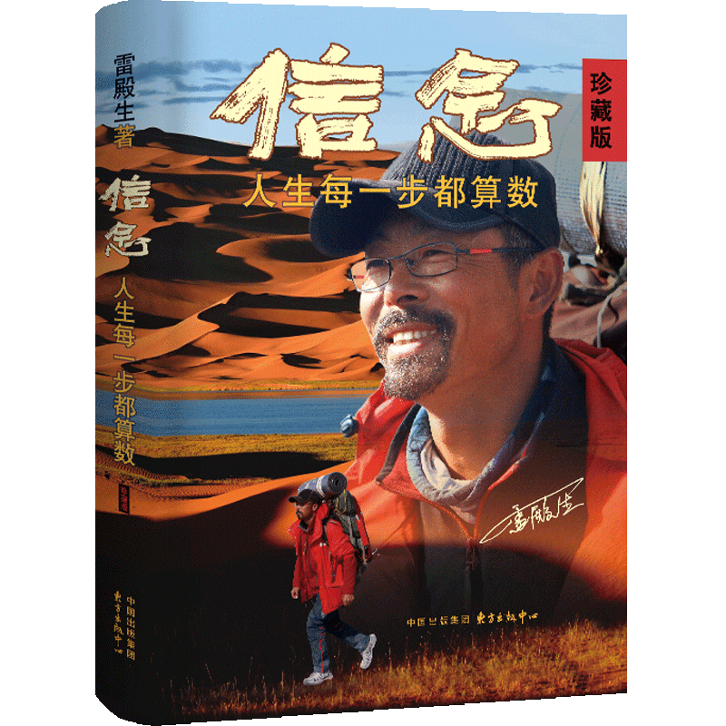 正版包邮 信念 人生每一步都算数 珍藏版 雷殿生 著 9787547322741 东方出版中心