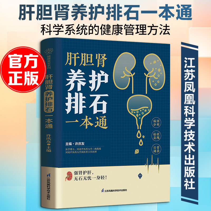 正版包邮 肝胆肾养护排石一本通（汉竹） 许庆友 著 许庆友 主编 编 9787571360351 江苏凤凰科学技术出版社
