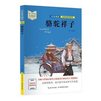 正版包邮 骆驼祥子(双色插图)(名师视频讲解版) 老舍著 9787556446971 湖北教育出版社