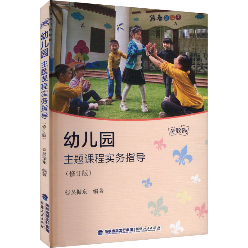 幼儿园主题课程实务指导(修订版) 幼儿园老师实操教案 修订版新增案例 专家编写 ISBN9787211092468