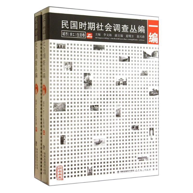 正版包邮 民国时期社会调查丛编(1编城市劳工生活卷珍贵典藏上下) 李文海 著作 著 9787533464288 福建教育出版社