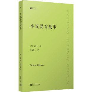 英 小说要有故事 毛姆 9787020159574 社 正版 人民文学出版 包邮