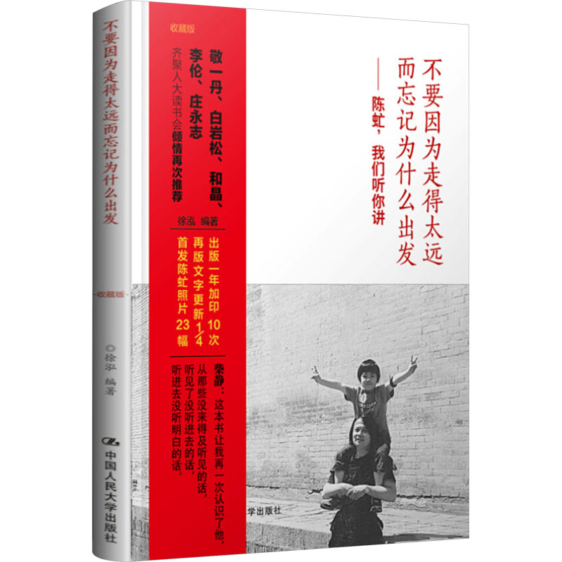 正版包邮 不要因为走得太远而忘记为什么出发——陈虻,我们听你讲 收藏版 徐泓 编 9787300196541 中国人民大学出版社
