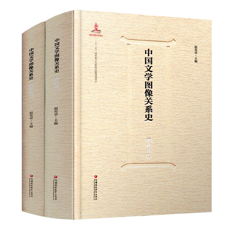 正版包邮 中国文学图像关系史·明代卷(上、下) 主编:赵宪章 9787549990382 江苏凤凰教育出版社