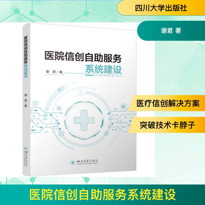 医院信创自服务系统建设 医院应用 系统架构 建设指南 实操手册 流程设计 案例分析 运维管理9787569078992