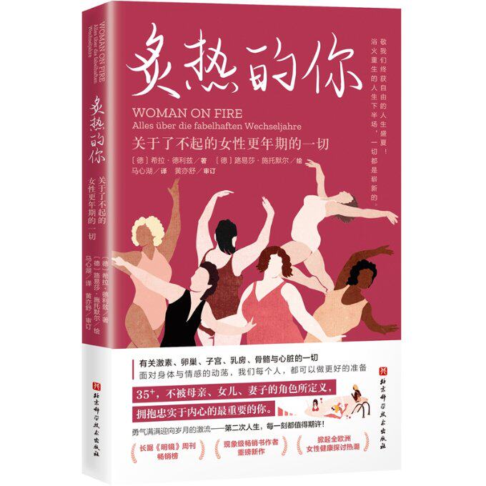 炙热的你 关于了不起的女更年期的一切 女更年期知识科普 情绪管理指南 科应对热失眠 家庭关爱实用手册 9787571429652